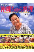 おばぁの好きな「沖縄ちゅら料理」