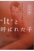 “It”と呼ばれた子（幼年期）