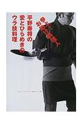 参上！お助け料理人平野寿将の愛とひらめきのウラ技料理