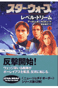 スター・ウォーズレベル・ドリーム（上巻）