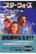 スター・ウォーズレベル・ドリーム（下巻）
