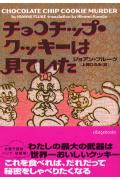 チョコチップ・クッキーは見ていた