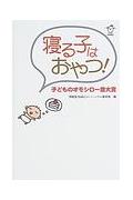 寝る子はおやつ！