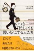 いつも「忙しい」を言い訳にする人たち