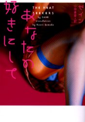 あなたの好きにして