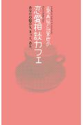 山吹青磁と銀木犀の恋愛相談カフェ