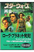 スター・ウォーズ再会（上巻）