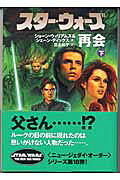 スター・ウォーズ再会（下巻）