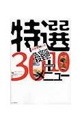 はなまるtheレシピ問い合わせ殺到！！特選30＋10メニュー