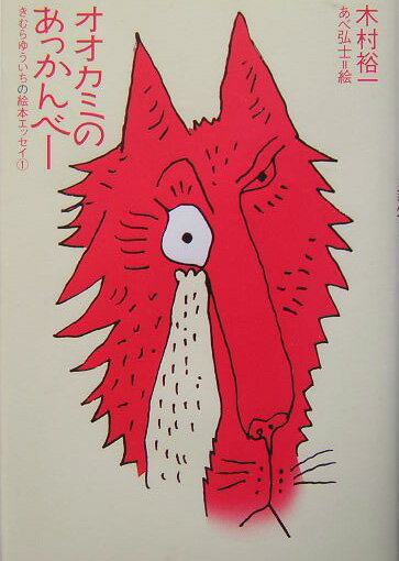 オオカミのあっかんべー