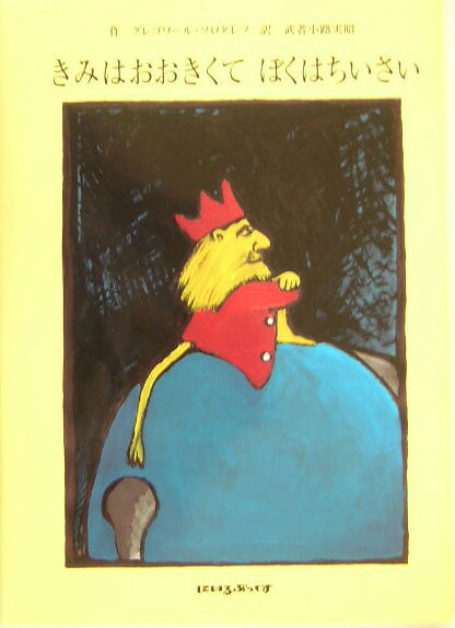 きみはおおきくてぼくはちいさい