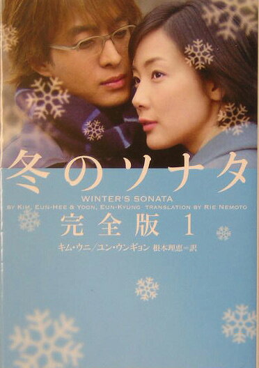 冬のソナタ（1）