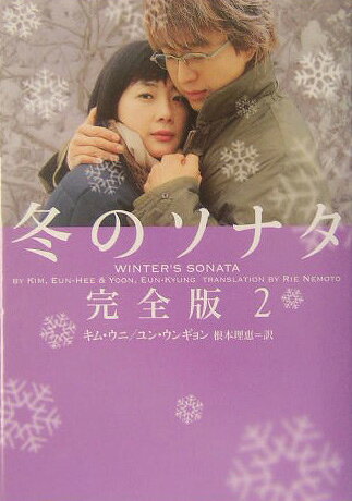 冬のソナタ（2）