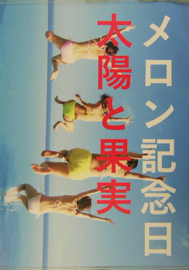 太陽と果実 メロン記念日 [ 山本光男 ]