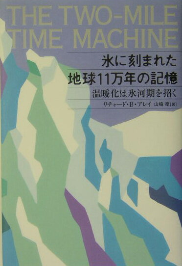 氷に刻まれた地球11万年の記憶