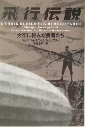 飛行伝説
