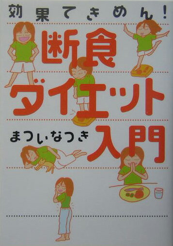 まついなつき『断食ダイエット入門』表紙