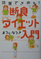 まついなつき『断食ダイエット入門』表紙