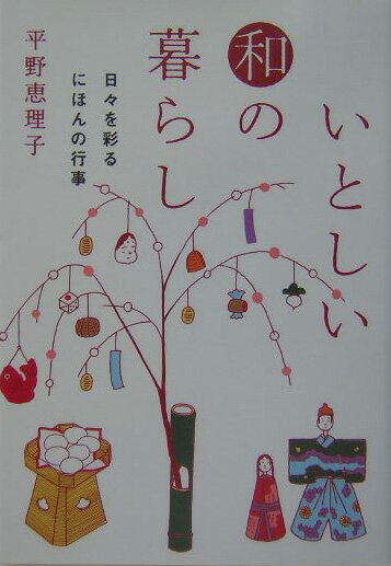 いとしい和の暮らし