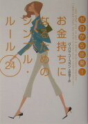 ゼロから出発！お金持ちになるためのシンプル・ルール24