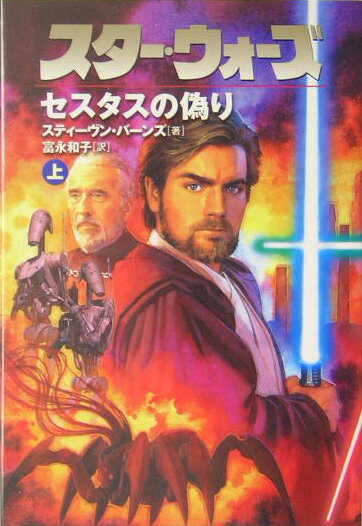 スター・ウォーズセスタスの偽り（上巻）