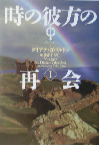 時の彼方の再会（1）