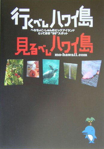 行くべしハワイ島見るべしハワイ島 へなちょこしゅん的ビッグアイランドとっておき“99 [ へなちょこ ...