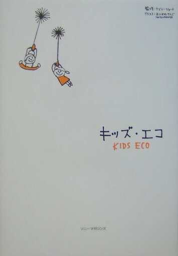 キッズ・エコ