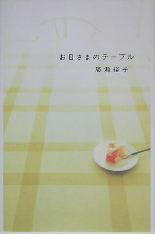 お日さまのテーブル