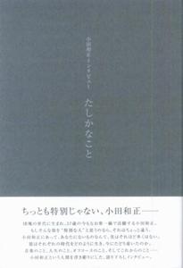 たしかなこと 小田和正インタビュー [ 小田和正 ]