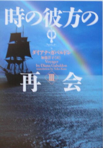 時の彼方の再会（3）