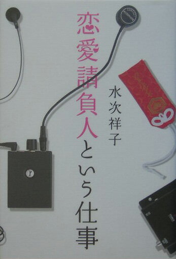 恋愛請負人という仕事