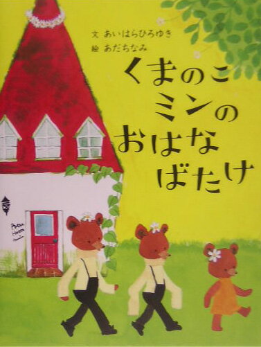 くまのこミンのおはなばたけ