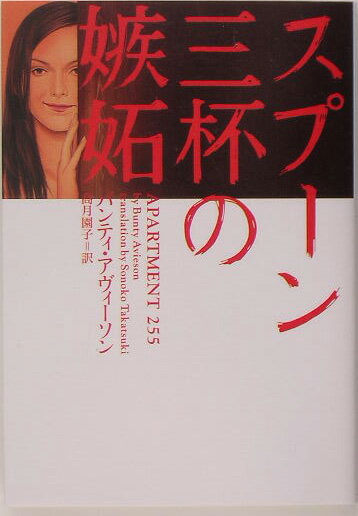 スプーン三杯の嫉妬