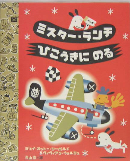 ミスター・ランチひこうきにのる