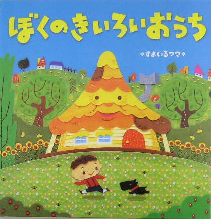 ぼくのきいろいおうち