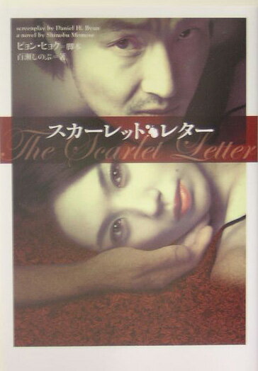 スカーレットレター