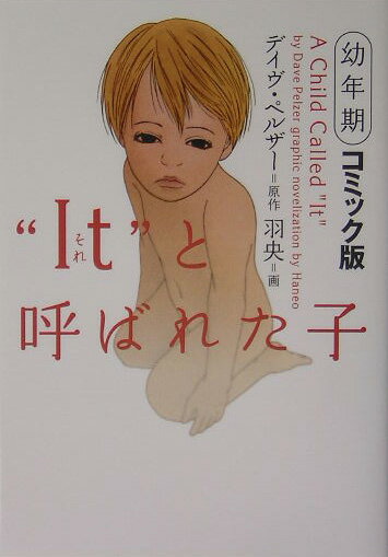 “It”と呼ばれた子（幼年期）