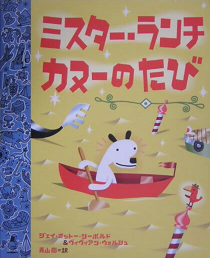 ミスター・ランチ　カヌーのたび