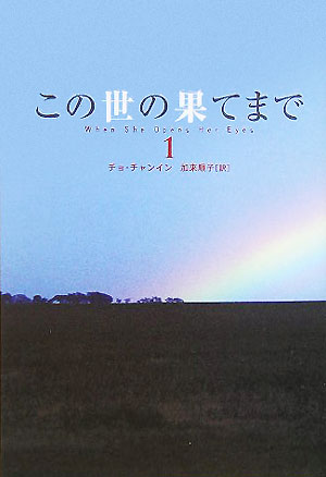 この世の果てまで（1）