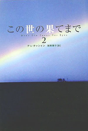 この世の果てまで（2）