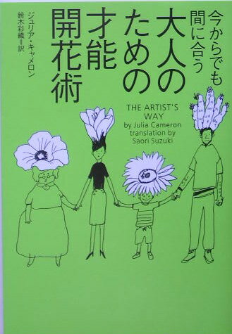 今からでも間に合う大人のための才能開花術