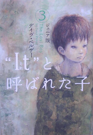 “It”と呼ばれた子（3）