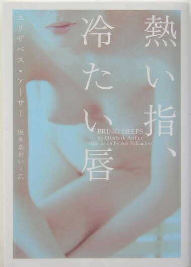 熱い指、冷たい唇