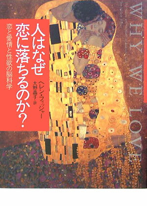 人はなぜ恋に落ちるのか？