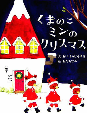 くまのこミンのクリスマス