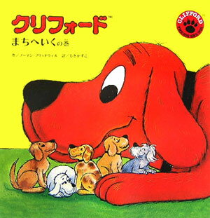 クリフォード（まちへいくの巻）