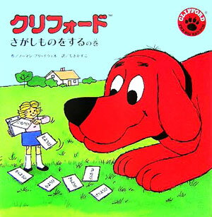 クリフォード（さがしものをするの巻）