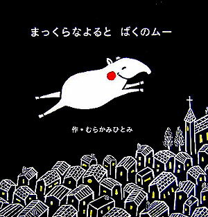 まっくらなよるとばくのムー