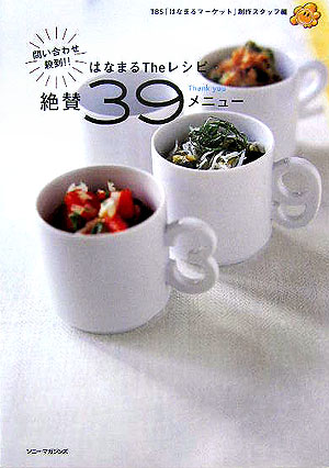 はなまるtheレシピ問い合わせ殺到！！絶賛39（thank you）メニュー